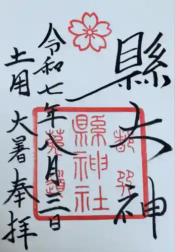 縣神社の御朱印