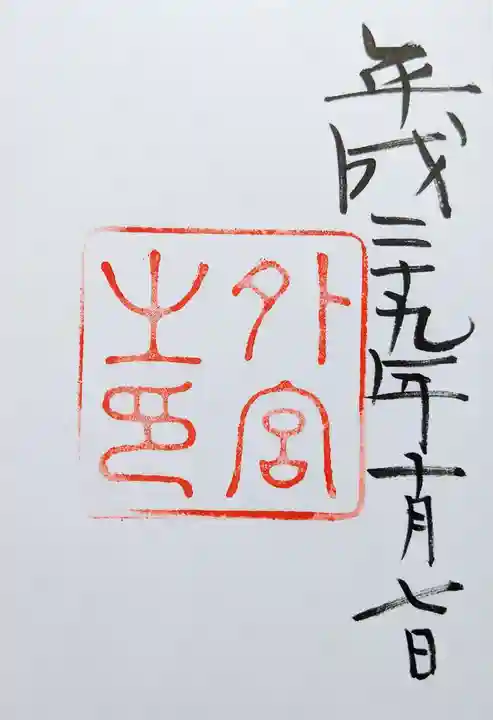 伊勢神宮外宮(豊受大神宮)の御朱印