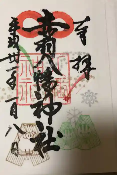 赤羽八幡神社の御朱印