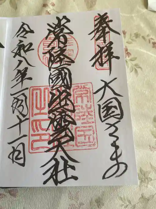 常陸国出雲大社(茨城県)