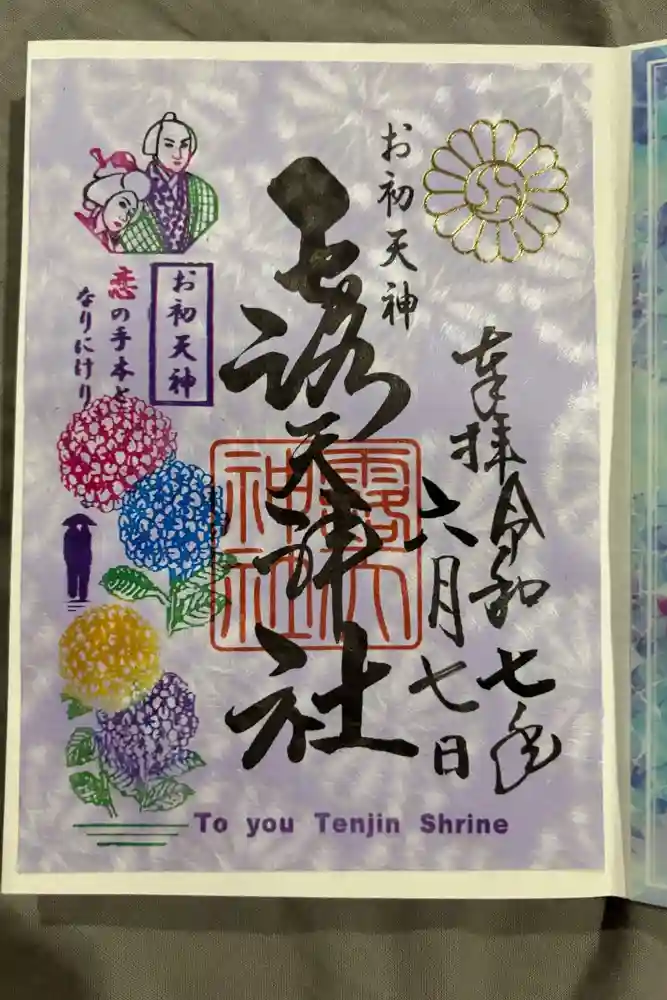 露天神社（お初天神）の御朱印