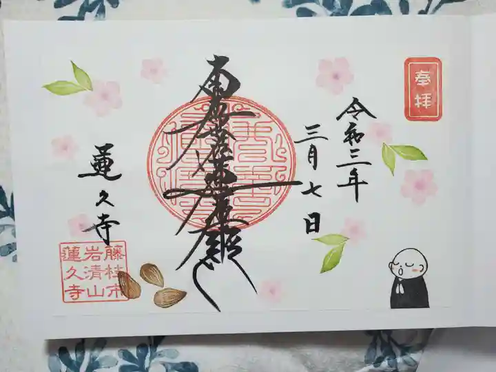 蓮久寺の御朱印
