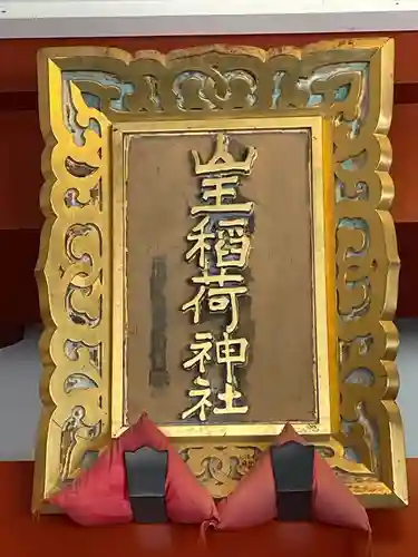 山王稲荷神社（日枝神社末社）(東京都)