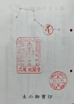 地蔵寺の御朱印