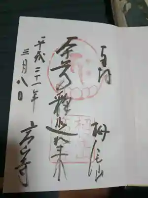 高山寺の御朱印