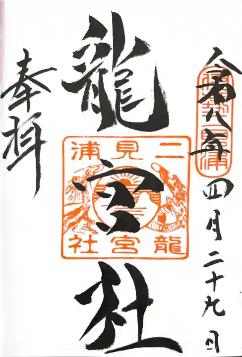 二見興玉神社の御朱印