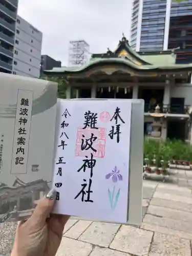難波神社の御朱印