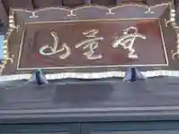 西徳寺(東京都)