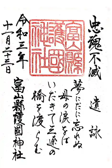 富山縣護國神社の御朱印
