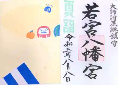 若宮八幡宮 (神奈川県)