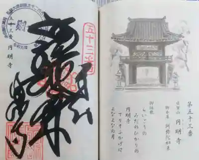 圓明寺(円明寺)の御朱印