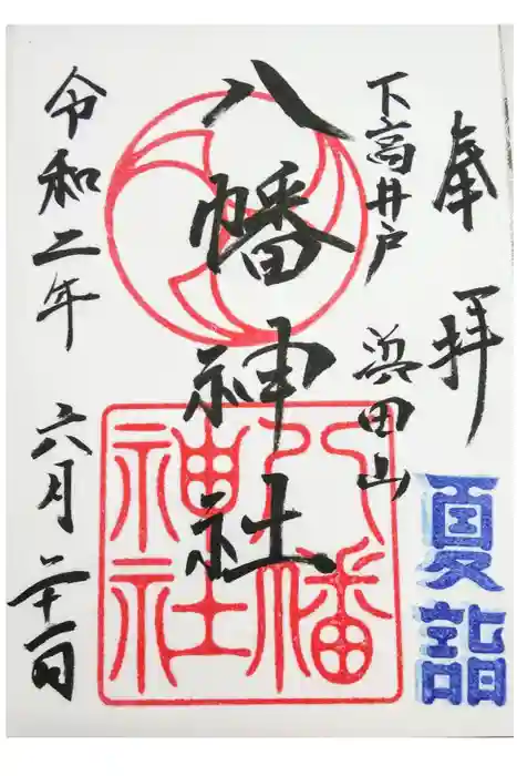 下高井戸八幡神社の御朱印