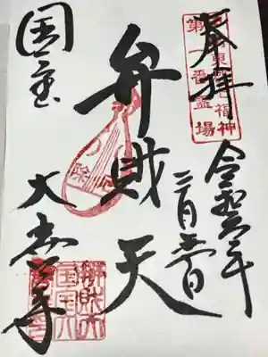 大善寺の御朱印