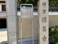 源昌寺(東京都)