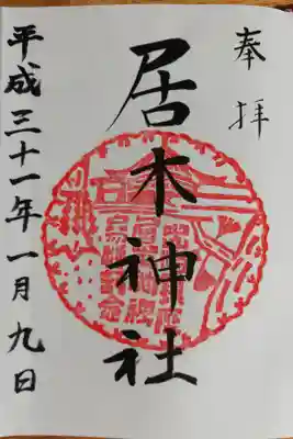 居木神社の通常御朱印。