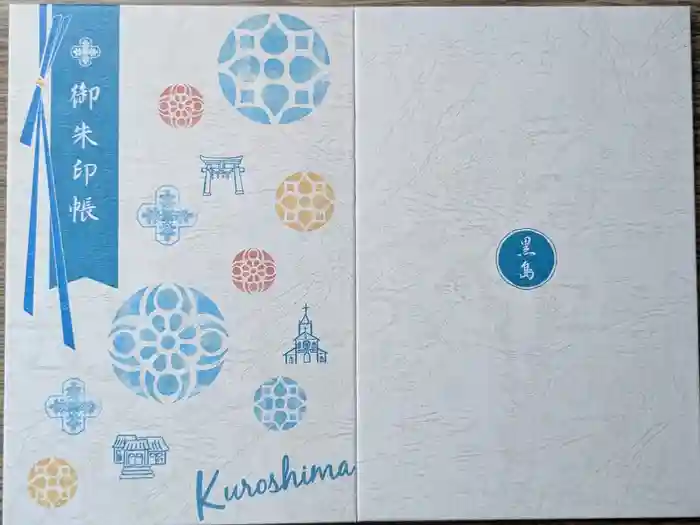 黒島天主堂の御朱印帳