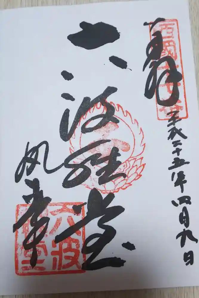 六波羅蜜寺の御朱印