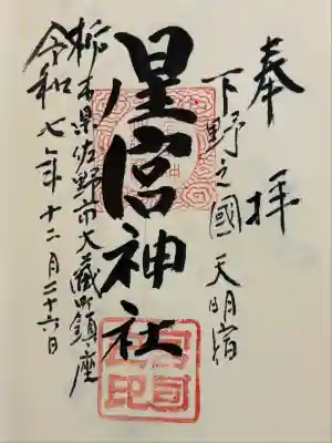 星宮神社(栃木県)
