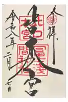 北口本宮冨士浅間神社の御朱印