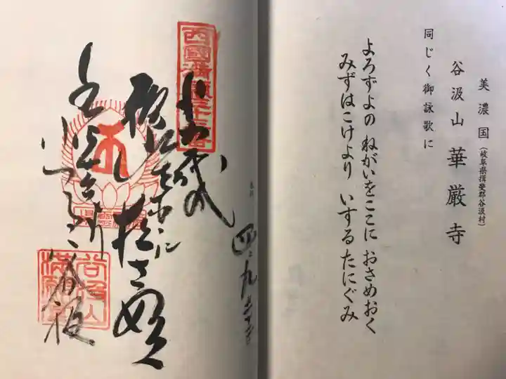 華厳寺(岐阜県)