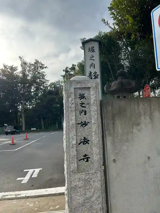 妙法寺(東京都)