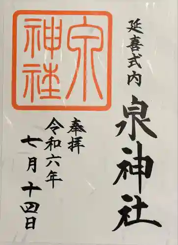 泉神社(茨城県)