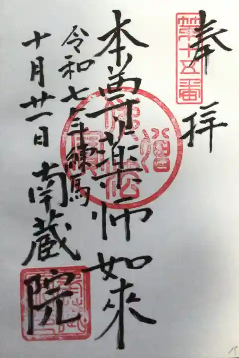 南蔵院(東京都)