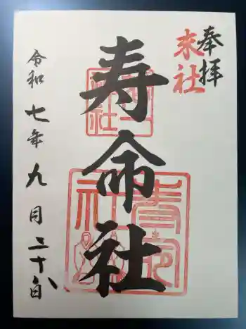 相生寿命社 (若一神社境内社)の御朱印 2025年09月