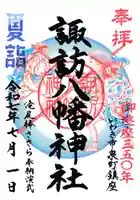 諏訪八幡神社の御朱印