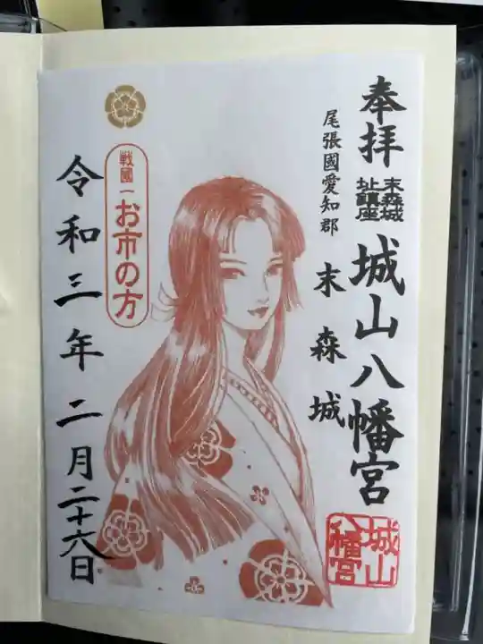 城山八幡宮の御朱印
