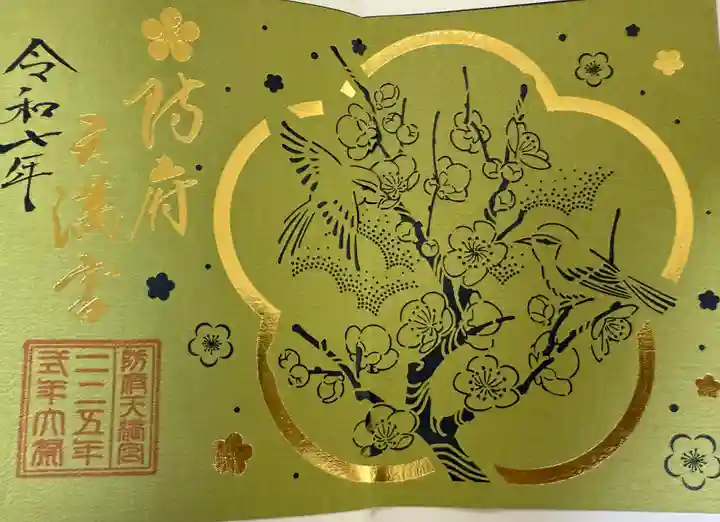 防府天満宮(山口県)