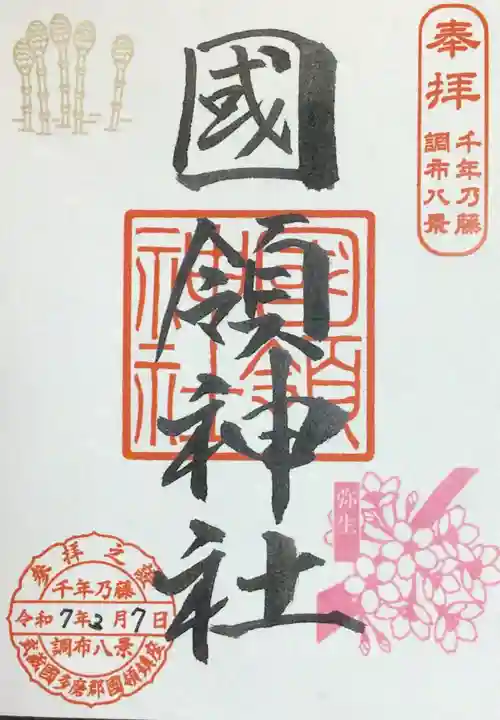 國領神社の御朱印