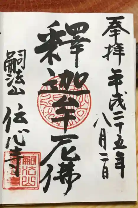 傳心寺の御朱印