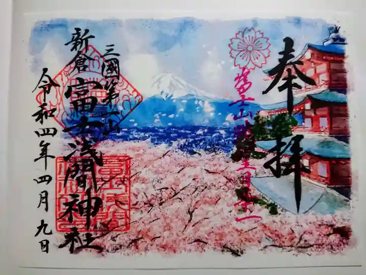 新倉富士浅間神社の御朱印