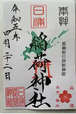 稲荷神社の御朱印