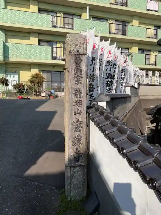 宝珠寺(愛知県)