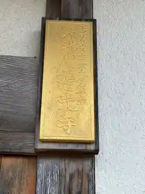 普光寺(兵庫県)