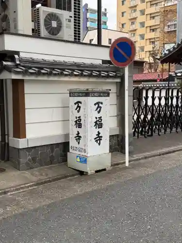 万福寺(愛知県)