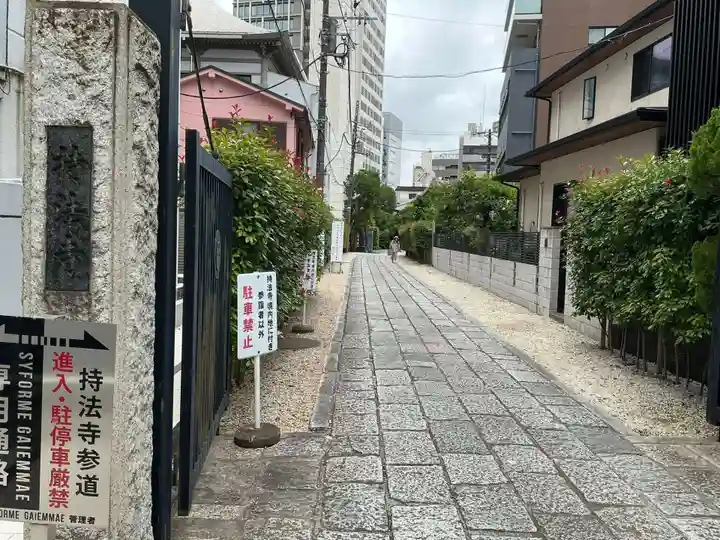 持法寺(東京都)
