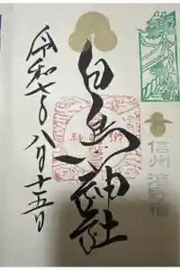 白鳥神社の御朱印