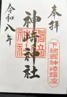 神崎神社の御朱印