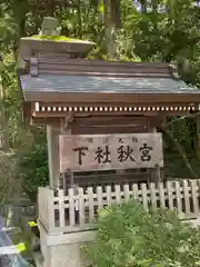 諏訪大社下社秋宮(長野県)