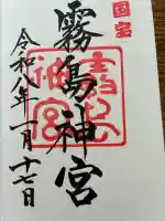 霧島神宮の御朱印