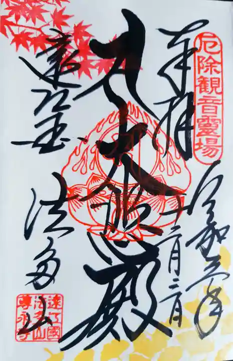 尊永寺の御朱印