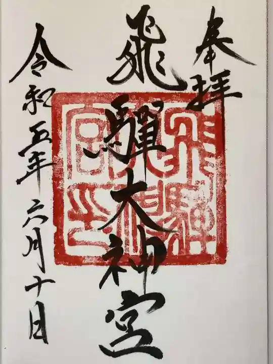飛騨大神宮の御朱印