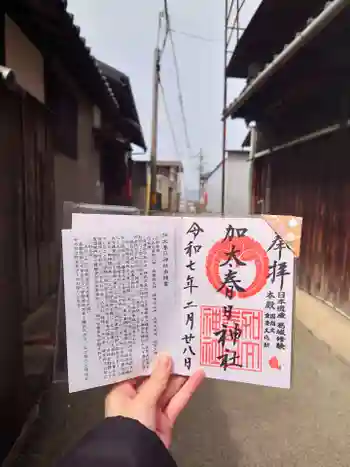 加太春日神社の御朱印 2025年02月