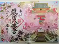 鶴岡八幡宮の御朱印