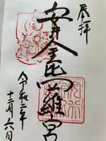 安井金比羅宮の御朱印