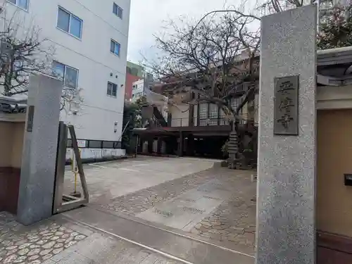 要伝寺(東京都)