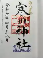 寒川神社(神奈川県)